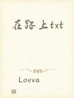 在路上txt