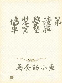 伪装学渣第一次车完整版封面