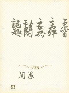 诡秘之主免费笔趣阁无弹窗