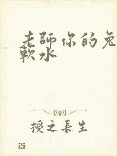 老师你的兔子好软水
