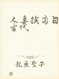 人妻挨脔日常h古代封面