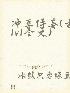 冲喜侍妾(古言1v1全文)