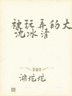 被玩弄的大小姐 沈冰清