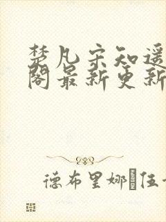 楚凡宋知遥笔趣阁最新更新内容