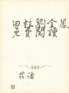 田柱刘金凤医生免费阅读