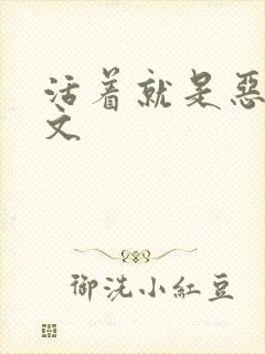 活着就是恶心全文