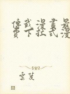 传武漫画最新免费下拉式漫画在线观看封面