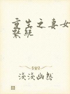 重生之妻女掠夺系统