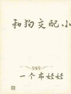 和狗交配小说