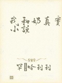 我和奶真实的乱小说封面