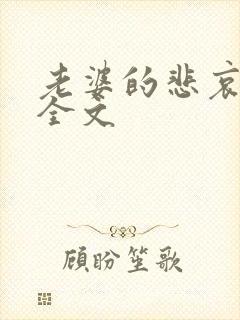 老婆的悲哀小说全文