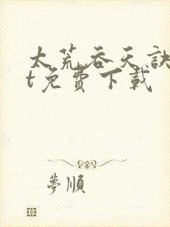 太荒吞天诀txt免费下载