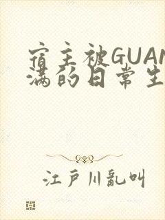 宿主被GUAN满的日常生活