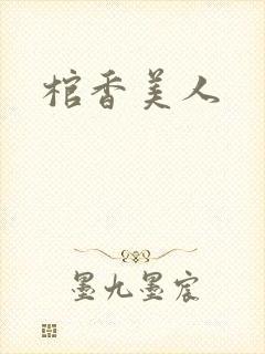 棺香美人
