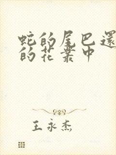 蛇的尾巴还在我的花丛中封面