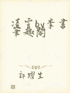 凌霄by李书书笔趣阁封面