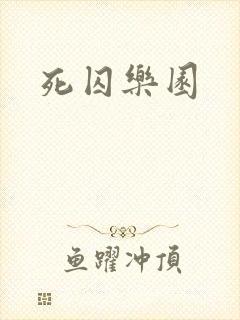 死囚乐园