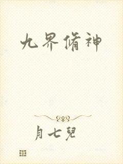 九界修神