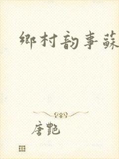 乡村韵事苏颖儿