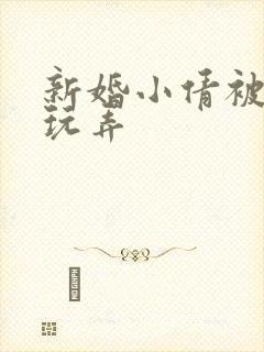 新婚小倩被老许玩弄