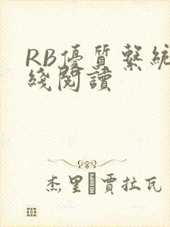 RB优质系统在线阅读