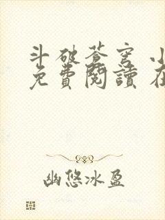 斗破苍穹 小说免费阅读 在线阅读