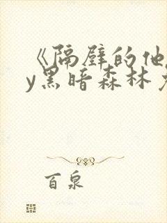 《隔壁的他》by黑暗森林免费阅读封面