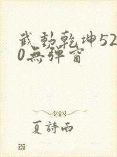 武动乾坤5200无弹窗