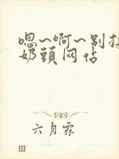 嗯~啊~别揉我奶头网站