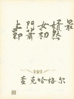 上门女婿最新章节萧初然封面