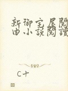 新御宅屋阅读自由小说阅读网