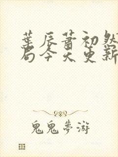 叶辰萧初然大结局今天更新的叶辰封面