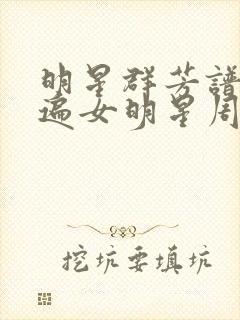 明星群芳谱之玩遍女明星周慧敏