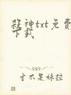 杀神txt免费下载