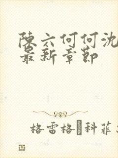 陈六何何沈轻舞最新章节