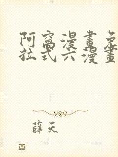 阿窝漫画免费下拉式六漫画