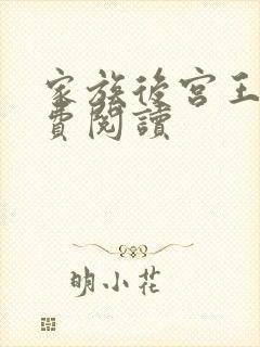 家族后宫王越免费阅读