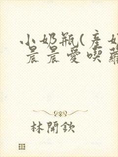 小奶瓶(产奶) 晨晨爱吃萝卜