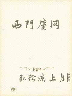 西门庆网