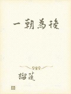 一朝为后