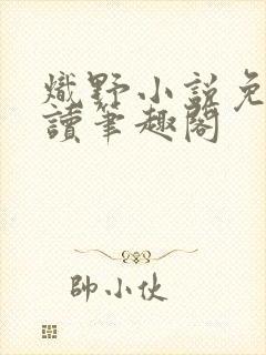 炽野小说免费阅读笔趣阁