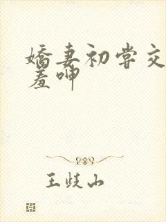 娇妻初尝交换害羞呻封面