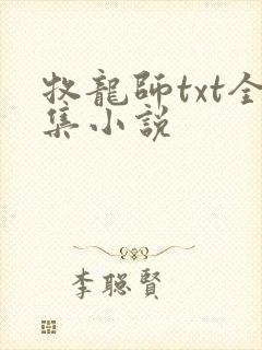牧龙师txt全集小说