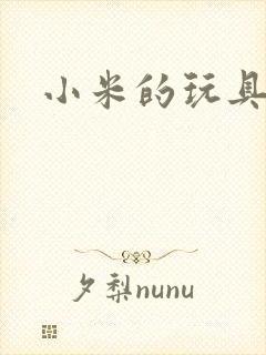 小米的玩具日记封面