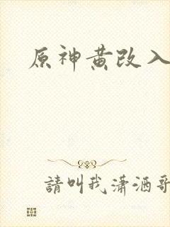 原神黄改入口