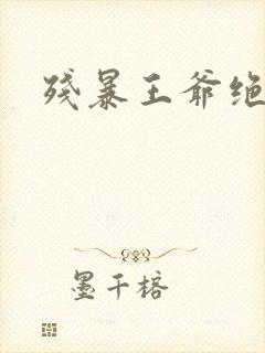 残暴王爷绝爱妃