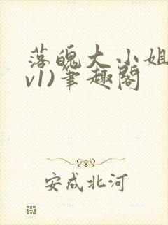 落魄大小姐(1v1)笔趣阁封面