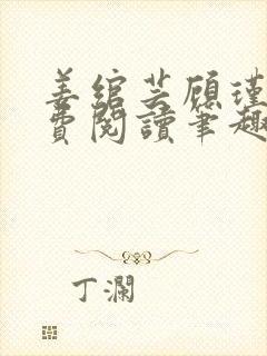 姜绾芸顾瑾渊免费阅读笔趣阁