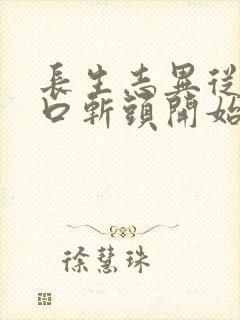 长生志异从菜市口斩头开始笔趣阁