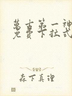 万古第一神漫画免费下拉式奇漫屋